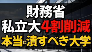 財務省「私立大4割削減案」について【地方、定員割れFランはつぶすべき？】