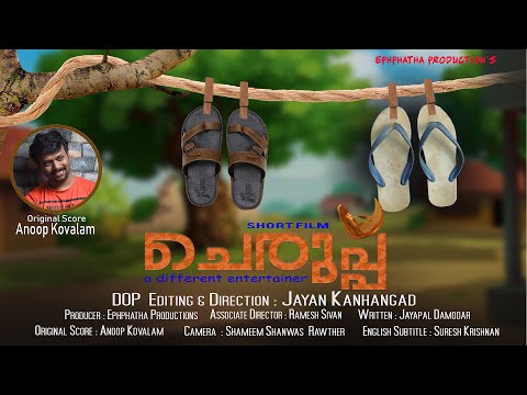 CHERUPPU Malayalam Short film|Comedy|Ephphatha Productions|aakarsh FRAMES|Jayan Kanhangad