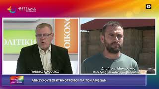 ΑΝΗΣΥΧΟΥΝ ΟΙ ΚΤΗΝΟΤΡΟΦΟΙ ΓΙΑ ΤΟΝ ΑΦΘΩΔΗ_ΔΗΜΗΤΡΗΣ ΜΠΑΛΟΥΚΑΣ 19 03 2026