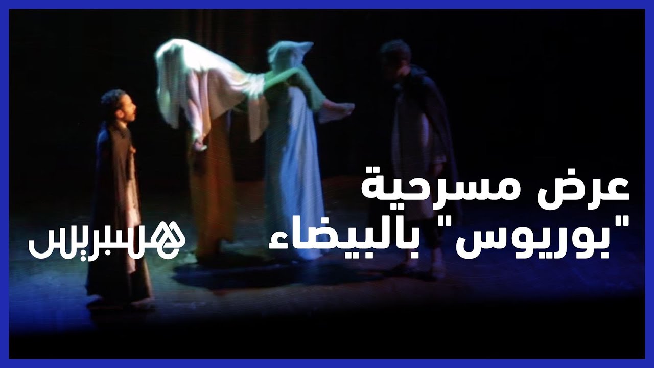 فرقة الدمليج للثقافات والفن تعرض مسرحية "بوريوس" بالبيضاء وتطمح للوصول للقرى والمناطق النائية thumbnail