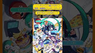 ユニットコラボってよくないか!?!        #センスオブワンダー #sabio #cover #歌ってみた #コラボ #ユニット #初音ミク #重音テト #鏡音レン #宮舞モカ #ボカロ