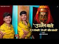 Ujjain Wale Tu Sambhale To Hamein Kaun Sambhale Soni Brothers Mahakaal Song 2026