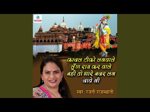 Kajal Tiko Lagwale Noon Rai Kar Wale Nahi To Thare Nazar Lag Jawegi