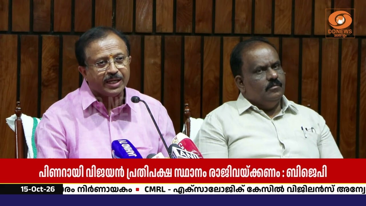 CMRL–എക്സാലോജിക് കേസ്: പ്രതിപക്ഷത്തിന്റെ ഇരട്ടത്താപ്