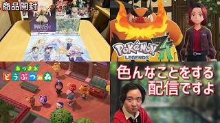 【生配信】お盆なので、あつ森やポケモンZAをしたり、商品を開けたりしました【概要欄必読】