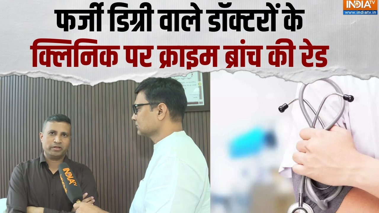 Crime Branch Raid on Fake Doctors: फर्जी डिग्री वाले डॉक्टरों के क्लिनिक प