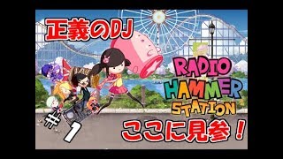 【生実況】リズムに乗って悪党を蹴散らせ！【ラジオハンマーステーション】 #1