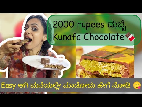 ಈ chocolate ಗೆ ಇಷ್ಟೊಂದು Build up ಯಾಕೆ?| ನಿಜ್ವಾಗ್ಲೂ ಅಷ್ಟು ಚೆನ್ನಾಗಿದ್ಯಾ? ನೀವೇ ನೋಡಿ| #kunafa #chocolate