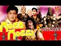 GANDARA GANDADU TELUGU FULL MOVIE KANTHA RAO RAJANALA VIJAYA LALITHA V9 VIDEOS