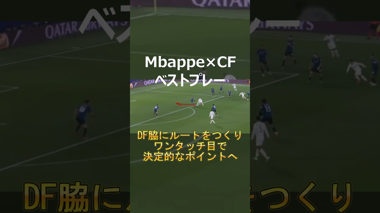 CFエムバペのスーパームーブ　#エムバペ