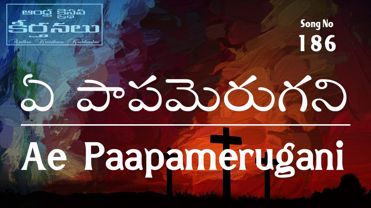 Ae Paapamerugani ఏ పాపమెరుగని (Song No186)