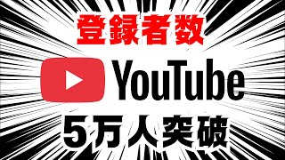 Download lagu 【感謝しかねぇ】YouTube五万人突破！やってきてよかったぜーー！！ mp3