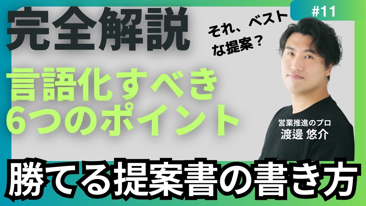 【完全解説】#11　勝てる提案書の書き方