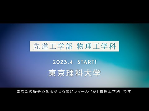 【物理の真髄を極め、未来を切り開く！】物理工学科2023年4月スタート