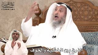 436 - الفرق بين الخشية والخوف - عثمان الخميس