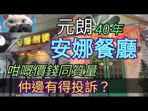 元朗，40年安娜餐廳，咁嘅價錢同質量，仲邊有得投訴？#街拍 #美食