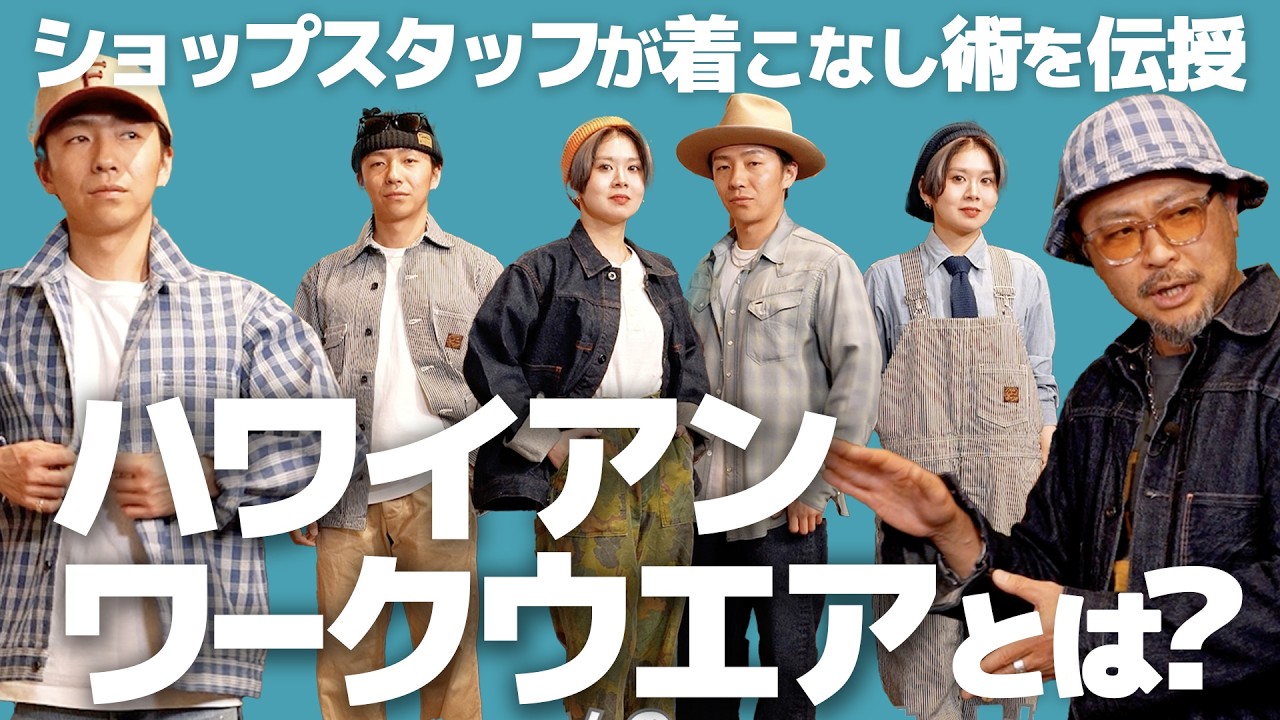 【注目ジャンル】ハワイアンワークウエアとは？ショップスタッフによるコーデ紹介！│SUN SURF アロハシャツ研究室