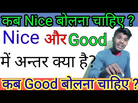 #Nice और Good में क्या अन्तर है? ॥ Difference between nice and good ? ॥All subject Gyan ॥