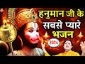 हनुमान जी के प्यारे भजन | Hanuman Bhajans | Hanuman Chalisa | Hanuman ji ki Aarti 