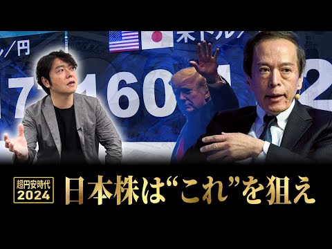 【日経平均5万円？】日銀が“マイナス金利”解除...次の利上げは？円安は終了？日本株にチャンス？ー1ドル160円を突破した「超円安時代の投資戦略」をわかりやすく解説【上岡正明】