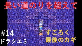 【実況】ドラクエ３#14 『ついにあのアイテム入手！すごろくも』