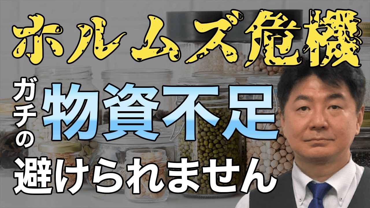 終わりが見えないホルムズ危機…2年間分の物資を急ぎ確保せよ