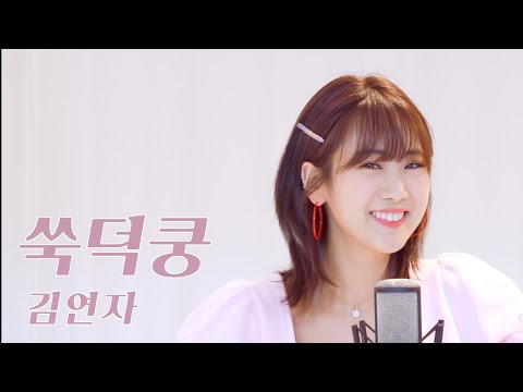 김연자 - 쑥덕쿵 | 강혜연 hyeyeon COVER