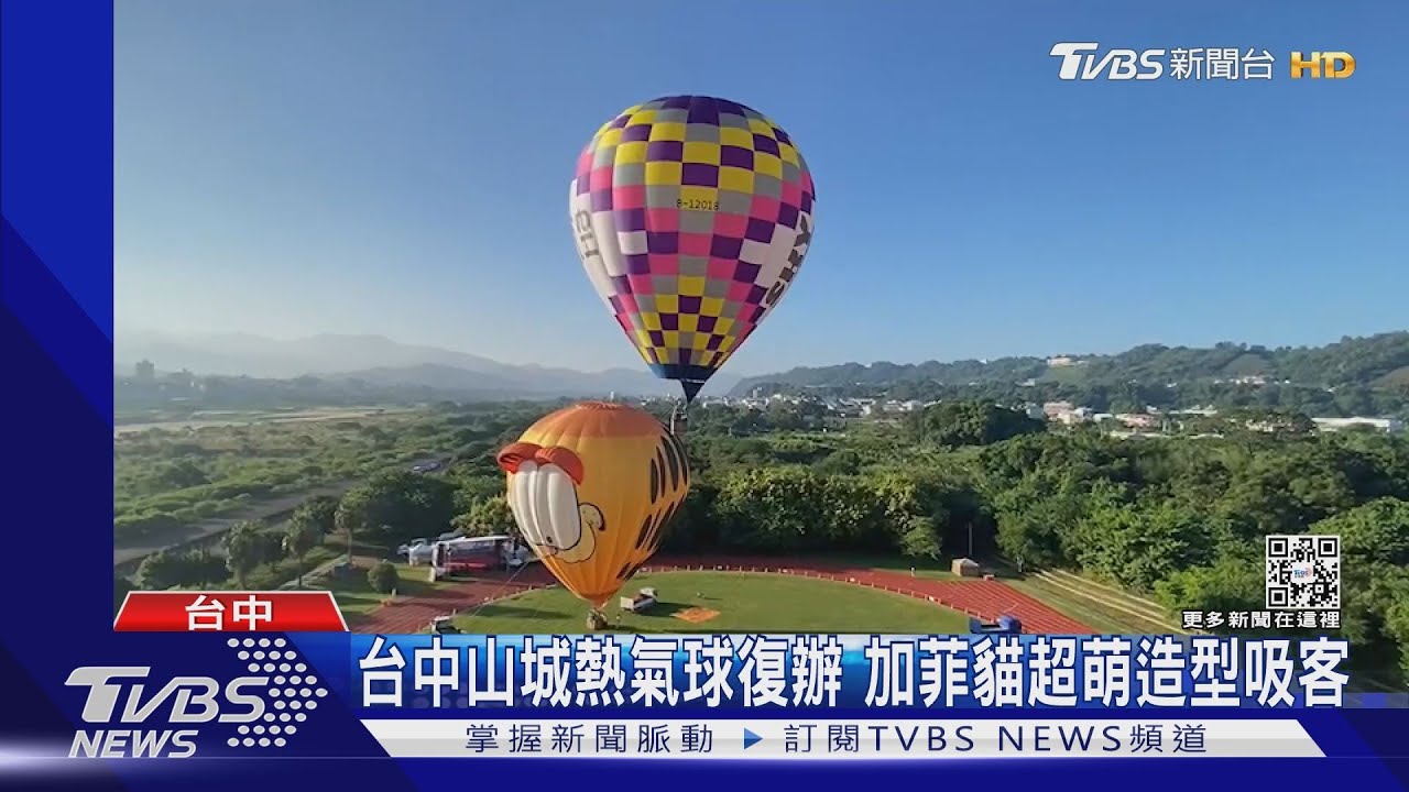 台中山城熱氣球復辦　加菲貓超萌造型吸客