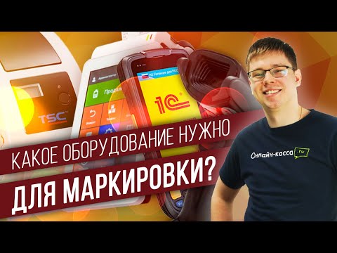 КАКОЕ ОБОРУДОВАНИЕ НУЖНО ДЛЯ МАРКИРОВКИ В 2020 ГОДУ?ЭВОТОР, TSC, MERCURY, UROVO. МАРКИРОВКА 2020