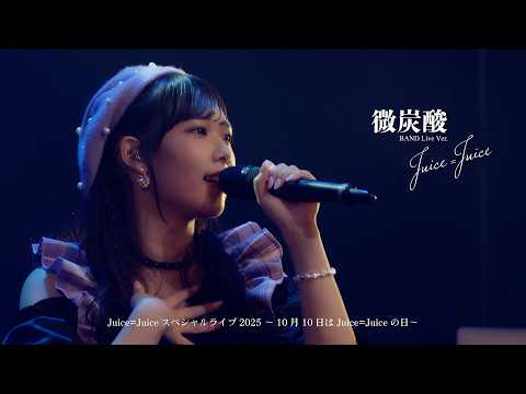 Juice=Juice『微炭酸』BAND Live Ver.