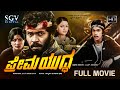 Prema Yuddha Kannada Full Movie Tiger Prabhakar Jayamala Arjun Sarja Preethi