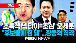 [이슈] 오세훈 장동혁, 국내 있어도 할 일 없어…후보들에 짐 직격 / 오세훈 초록색 넥타이, 초심으로 돌아가겠다는 마음…李정권 독주 견제 | MBN NEWS