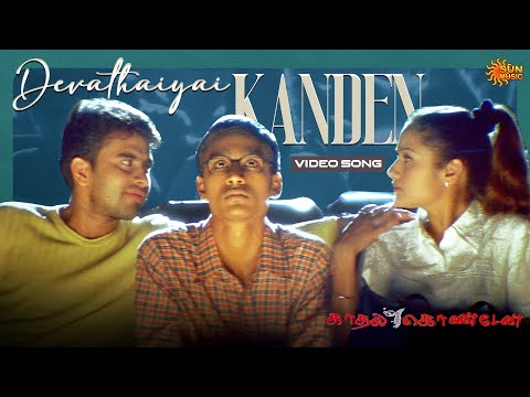 Devathaiyai Kanden - Video Song | Kaadhal Konden | Dhanush | Sonia Aggarwal | Sun Music