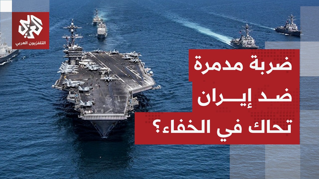 اللواء محمد الصمادي يحلل حجم القوة العسكرية الأميركية المحتشدة في المنطقة و?