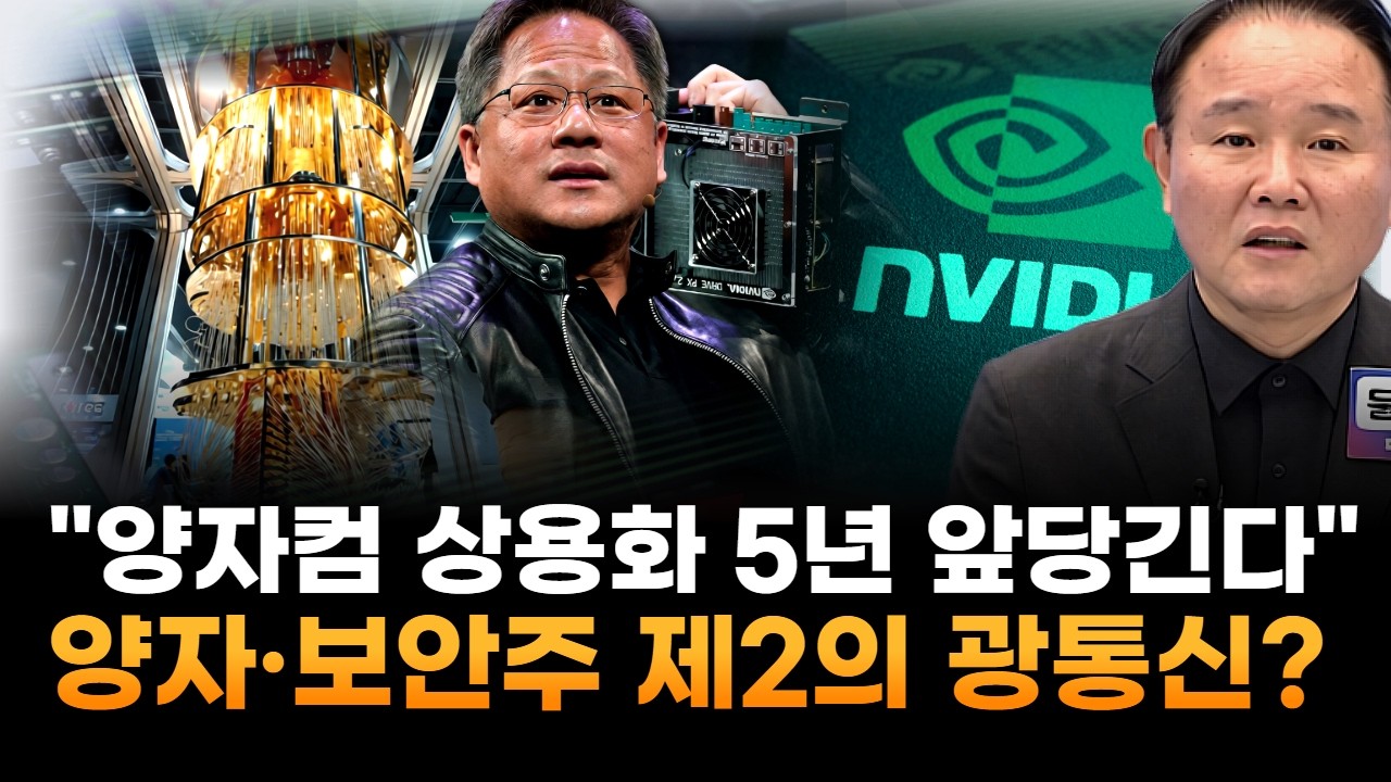 엔비디아, 양자 컴퓨터 상용화 5년 앞당긴다…양자·보안주 제2의 광통신 되나 (윤석천 경제평론가)