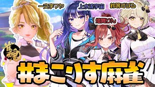 【 #まこりす麻雀 】まりなす参戦！麻雀分かるか不安だよ！w【GEMSCOMPANY】【生配信】【アイドル】【ジェムカン】【 #えるすりー8 】