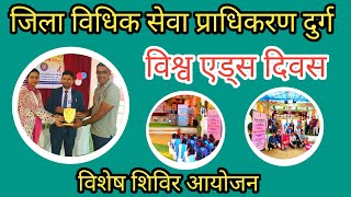 विश्व एड्स दिवस पर विशेष विधिक जागरूकता शिविर | DLSA दुर्ग;?>