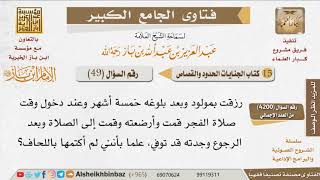 صورة 49   رزقت بمولود وبعد فترة قمت فأرضعته وقمت لصلاة الفجر ولما رجعت وجدته توفى؟ للإمام ابن باز