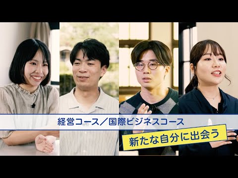 商学科 関学商学部の多彩な専門コース（経営コース／国際ビジネスコース篇）