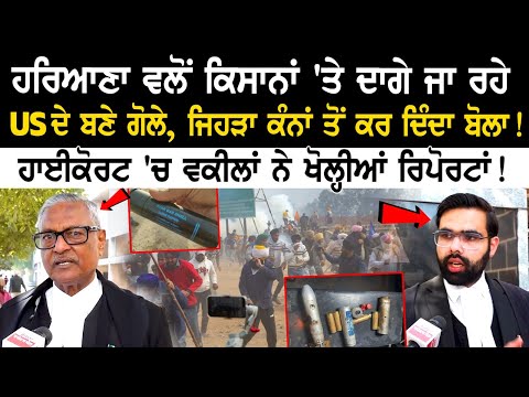 Haryana Police ਵਲੋਂ ਕਿਸਾਨਾਂ 'ਤੇ ਦਾਗੇ ਜਾ ਰਹੇ US ਦੇ ਬਣੇ ਗੋਲੇ, ਜਿਹੜਾ ਕੰਨਾਂ ਤੋਂ ਕਰ ਦਿੰਦਾ ਬੋਲਾ!