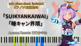 SUIKYANKAIWAI【Piano Tutorial】Amane Kanata