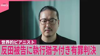 Download lagu 【首都高で時速144キロ走行】世界的ピアニスト･反田恭平被告に執行猶予付き有罪判決｢とても猛省」 mp3