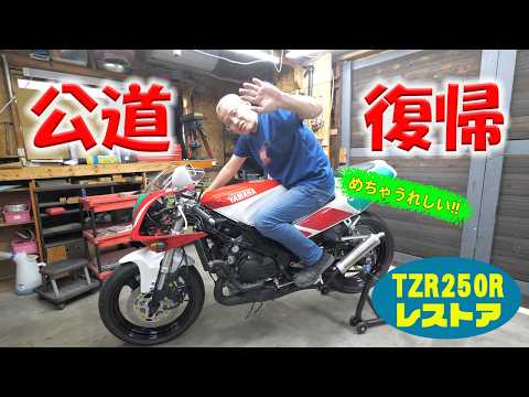 公道復帰【TZR250R 3XVレストア】