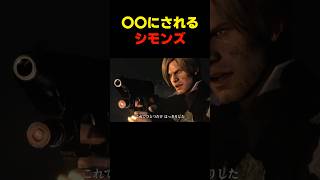 〇〇にされるｼﾓﾝｽﾞ... #バイオ6 #バイオハザード #バイオ9 #biohazard #residentevil #レクイエム #re9 #森川智之