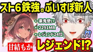 スト６が強すぎるぶいすぽ新人"甘結もか"にビビる葛葉【切り抜き にじさんじ 葛葉 甘結もか】