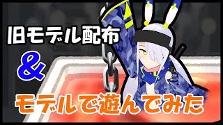 【12】旧モデルで遊んでみる、です