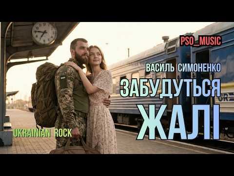Забудуться жалі (Василь Симоненко) 🔸 Ukrainian Rock 🔹 Український Рок