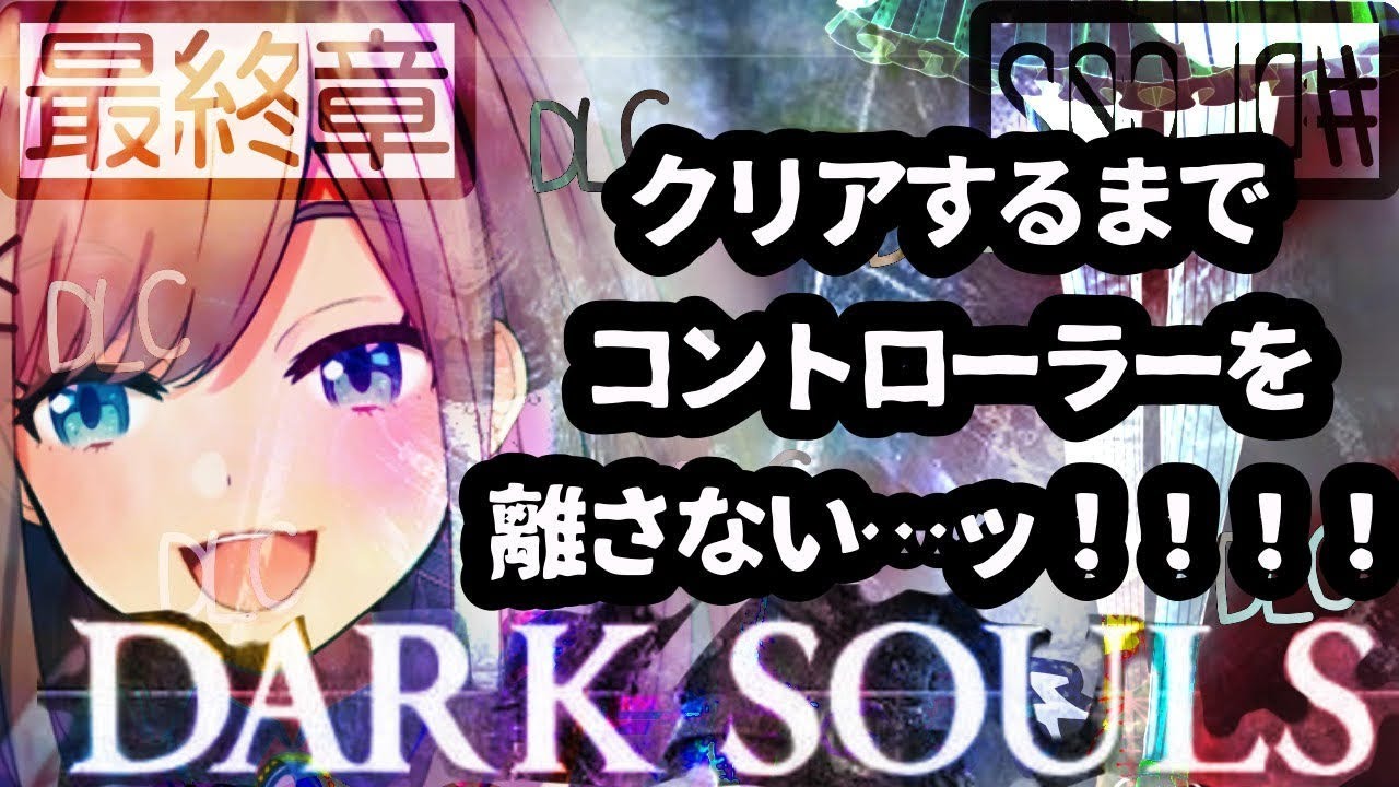 DLC最終章【ダークソウル２】クリアまで、、もうこれで終わってもいい・・・！！！！！【鈴原るる/にじさんじ】