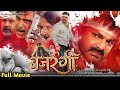 Movie Pawan Singh बजरंगी Bhojpuri New Superhit Movie Bharangi