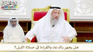 42 - هل يجهر بالدعاء والقراءة في صلاة الليل؟ - عثمان الخميس